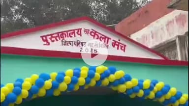 झाझा: हथिया पंचायत के सुंदरीटॉड में झाझा विधायक ने पुस्तकालय सह कला मंच का किया लोकार्पण