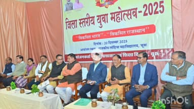 चूरू: चूरू में जिला स्तरीय युवा महोत्सव का आयोजन, विधायक हरलाल सहारण रहे मौजूद