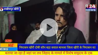 #निघासन #खीरी दोषी कौन बड़ा सवाल मामला जिला खीरी के निघासन का बताया जा रहा है जहां पर लव जिहाद के मामले में विशेष समुदाय