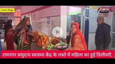 रामनगर समुदाय स्वास्थ्य केंद्र के रास्ते में महिला का हुई डिलीवरी,