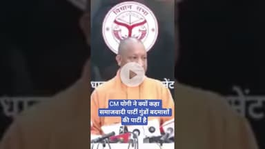 CM योगी ने क्यों कहा समाजवादी पार्टी गुंडों बदमाशों की पार्टी है