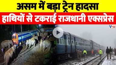 Assam Train Accident: हाथियों के झुंड से टकराई राजधानी एक्सप्रेस, वन्यजीव सुरक्षा पर सवाल