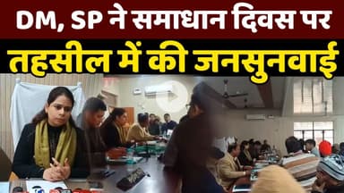 DM, SP ने समाधान दिवस पर तहसील में की जनसुनवाई, लोगों को मिला त्वरित समाधान
