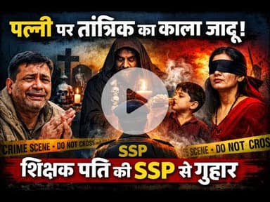 तांत्रिक विद्या के नाम पर हैवानियत!