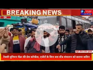 मेंढर टैक्सी यूनियन का बड़ा बयान | एजेंटों के बिना बस स्टैंड संचालन बताया मुश्किल | Press Conference