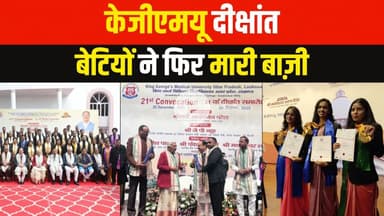 केजीएमयू कॉन्वोकेशन में बेटियां निकलीं आगे...