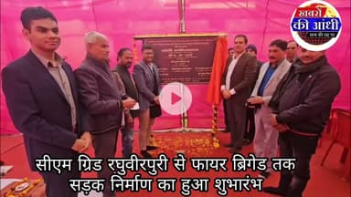 अलीगढ़ सीएम ग्रिड रघुवीरपुरी से फायर ब्रिगेड तक सड़क निर्माण का हुआ शुभारंभ, जल्द मिलेगी नई सड़क।