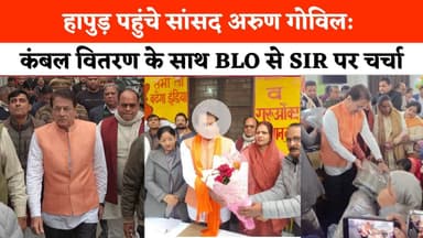 Hapur News : हापुड़ पहुंचे सांसद Arun Govil : कंबल वितरण के साथ BLO से SIR पर चर्चा । ।BJP NEWS