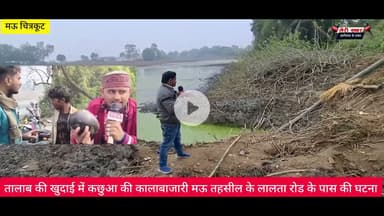 तालाब की खुदाई में कछुआ की कालाबाजारी मऊ तहसील के लालता रोड के पास की घटना