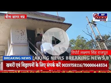 बीना रेलवे स्टेशन पर ऐसा क्या मिला जिससे फैली सनसनी सनसनी पुलिस जांच में जुटी