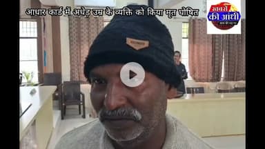 अलीगढ़ राशन कार्ड में अधेड़ उम्र के व्यक्ति को किया मृत घोषित परिजनों ने तहसील दिवस में लगाई गुहार।