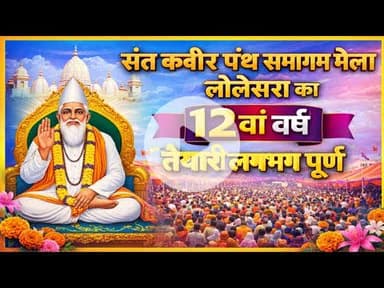 संत कबीर पंथ समागम मेला लोलेसरा का 12 वा वर्ष तैयार लगभग पूर्ण