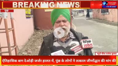 ऐतिहासिक बाग देओड़ी जर्जर हालत में | Poonch Fort Gate Neglected | पुंछ की धरोहर खतरे में