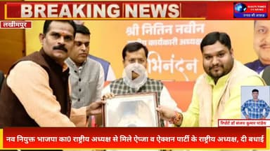 भाजपा के नव नियुक्त राष्ट्रीय अध्यक्ष नितिन नवीन से मिले ऐप्जा अध्यक्ष रविन्द्र मिश्रा |बड़ी मुलाकात