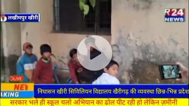 #निघासन #लखीमपुर सिविलियन विद्यालय खैरीगढ़ की व्यवस्था छिन्न-भिन्न प्रदेश सरकार भले ही स्कूल चलो अभियान का ढोल पीट रही ह