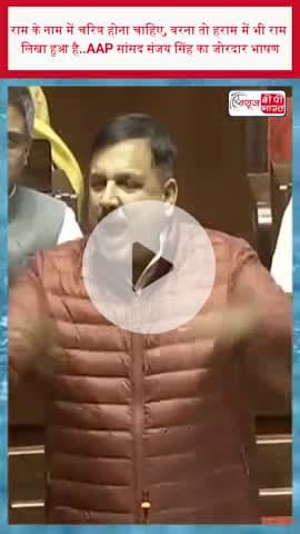 राम के नाम में चरित्र होना चाहिए, वरना तो हराम में भी राम लिखा हुआ है..VB-G RAM G बिल के खिलाफ AAP सांसद संजय सिंह का..