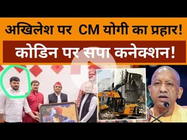 Codeine Syrup Case:Akhilesh पर CM Yogi का प्रहार!, कोडिन का SP कनेक्शन! | UP News | BJP Vs SP