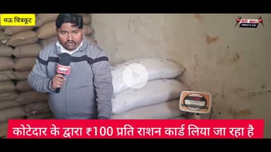 कोटेदार के द्वारा ₹100 प्रति राशन कार्ड लिया जा रहा है