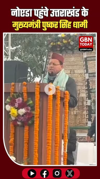 नोएडा पहुंचे उत्तराखंड के मुख्यमंत्री पुष्कर सिंह धामी #NoidaBreaking #PushkarSinghDhami #UttarakhandCM #Uttarakhand