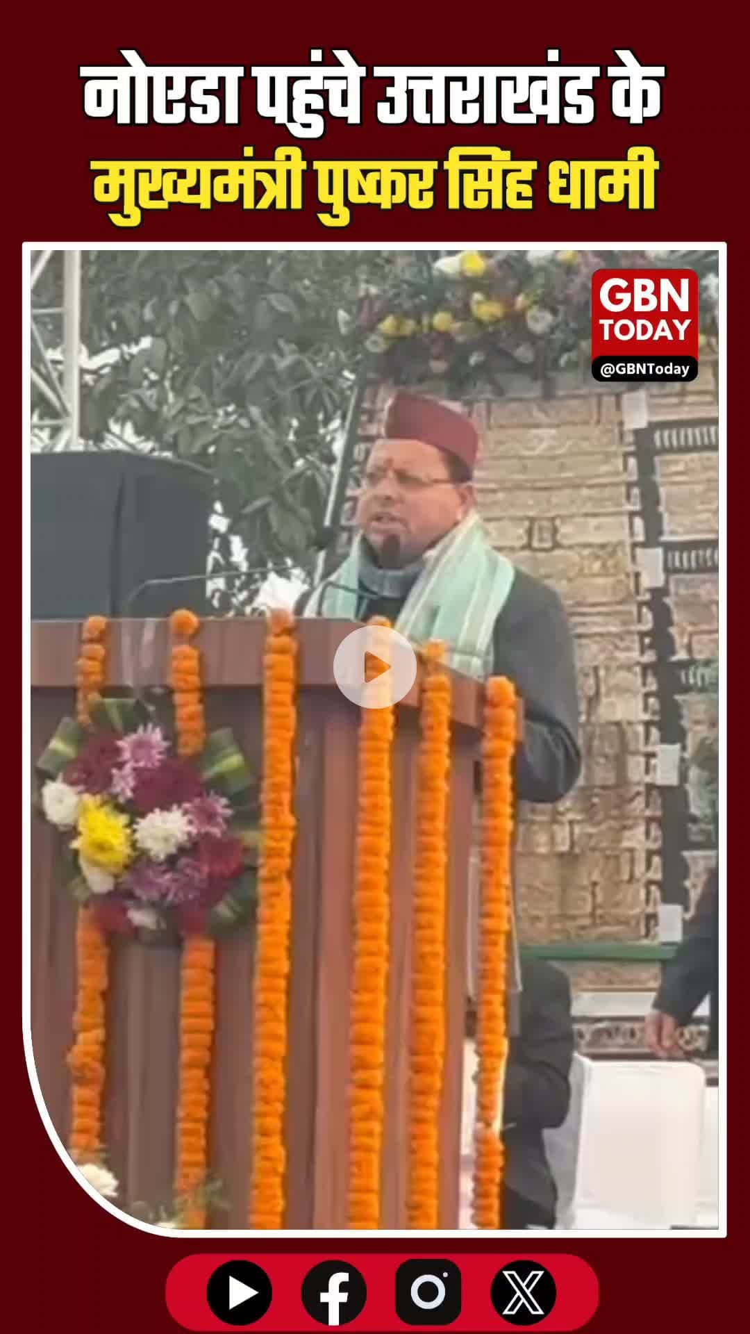 नोएडा पहुंचे उत्तराखंड के मुख्यमंत्री पुष्कर सिंह धामी #NoidaBreaking #PushkarSinghDhami #UttarakhandCM #Uttarakhand