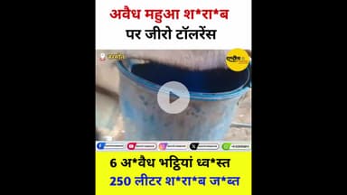 अवैध श*राब पर प्रहार!महुआ माफिया का खा*त्मा, 250 लीटर श@राब जब्त,6 भट्ठि*यां ध्व@स्त,अ*वैध श@राब का