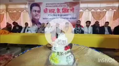 आरा: आरा के जेपी स्मारक के पास पूर्व केंद्रीय मंत्री व पूर्व आरा सांसद के जन्मदिन का धूमधाम से मनाया गया केक काटकर