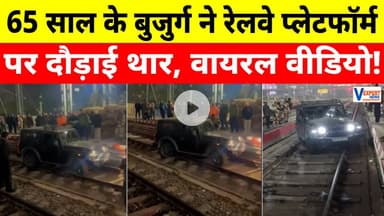65 साल के बुजुर्ग ने रेलवे प्लेटफॉर्म पर चलाई Thar, video viral | #vexpertnews #breakingnews