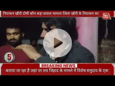 #निघासन #खीरी दोषी कौन बड़ा सवाल मामला जिला खीरी के निघासन का बताया जा रहा है जहां पर लव जिहाद के