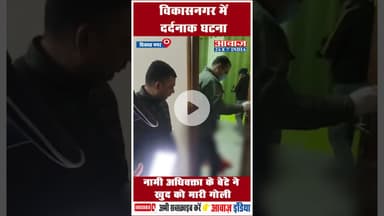 विकासनगर में दर्दनाक घटना नामी अधिवक्ता के बेटे ने खुद को मारी गोली #Vikasnagar