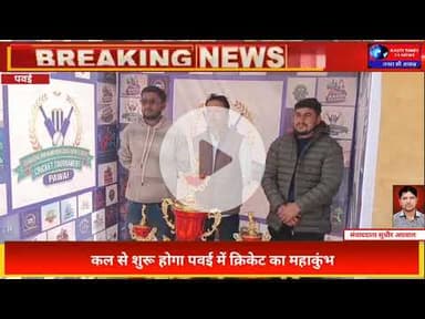 पवई में क्रिकेट का महाकुंभ | महेंद्र लोधी स्मृति पवई प्रीमियर लीग का भव्य आगाज़ | Panna MP
