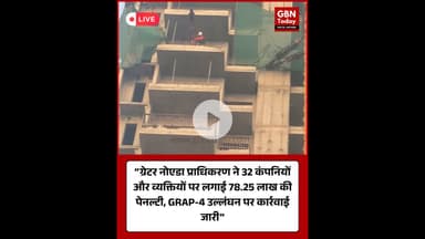 ग्रेटर नोएडा प्राधिकरण ने 32 कंपनियों और व्यक्तियों पर लगाई 78.25 लाख की पेनल्टी #ग्रेटरनोएडा #GRAP4