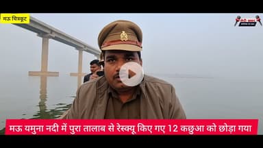 मऊ यमुना नदी में पुरा तालाब से रेस्क्यू किए गए 12 कछुआ को छोड़ा गया