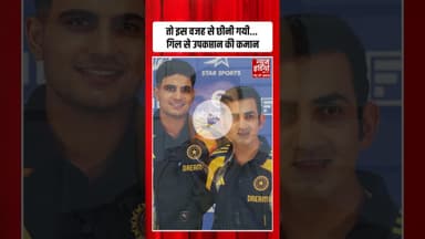 Indian Cricket Team : तो इस वजह से छीनी गयी... गिल से उपकप्तान की कमान  #viralvedio #shorts