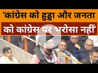 Haryana News: CM Nayab Singh Saini ने Hooda और Congress पर जमकर साधा निशाना | Haryana Assembly