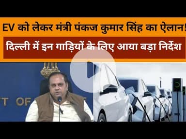 Delhi News: स्वास्थ्य मंत्री Pankaj Singh का बड़ा ऐलान,दिल्ली की जनता के लिए जल्द लागू होगी EV योजना