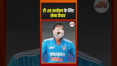 टी-20 वर्ल्ड कप के लिए टीम इंडिया का ऐलान