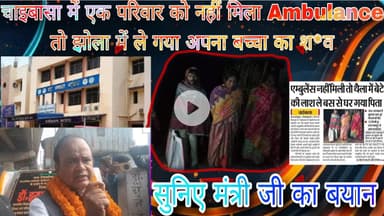 थैले में बेटे का श@व लेकर बस में बैठा पिता…स्वास्थ्य मंत्री इरफान अंसारी का बयान सुनकर रह जाएंगे दंग