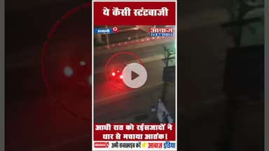 ये कैसी स्टंटबाजी: आधी रात को रईसजादों ने थार से मचाया आतंक! #Haldwani #nainitalpolice