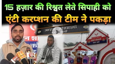 Basti News: 15 हज़ार की रिश्वत लेते सिपाही को एंटी करप्शन की टीम ने पकड़ा #ijeenews