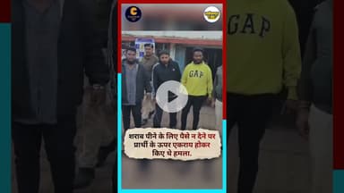 शराब पीने के लिए पैसे न देने पर प्रार्थी के ऊपर एकराय होकर किए थे हमला..#chhattisgarh #latestnews