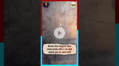 केनाल रोड परशुराम चौक पावर हाउस जोन 1 पर खड़े अज्ञात ट्रक पर आग लगी...#chhattisgarh #latestnews