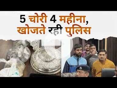 4 महीना,5 मंदिरों में चोरी DURG police ने किया खुलासा @Chhattisgarhtimenews