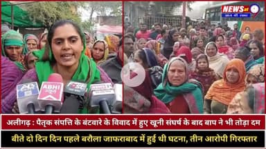 Aligarh | बेटे के अंतिम संस्कार के बाद आई पिता के मौत की खबर, तीन आरोपी गिरफ्तार | Newsat9