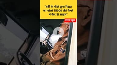 🚨“कैमरा ऑन था… और SI साहब घूस ले रहे थे! ₹5000 का सच” #biharpolice #bribery  #biharnews #trending