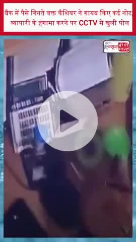 बैंक में पैसे गिनते वक्त कैशियर ने गायब किए कई नोट, व्यापारी के हंगामा करने पर CCTV से खुली पोल