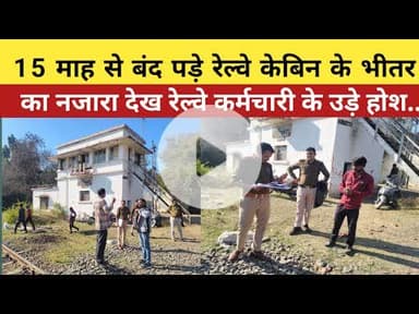 बीना।15 माह से बंद पड़े रेल्वे केबिन को खोलते ही कर्मचारी के उड़े होश..