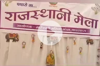 गाडरवारा: गाडरवारा में माहेश्वरी महिला मंडल द्वारा राजस्थानी मेले का शुभारंभ क्षेत्रीय विधायक व मंत्री ने किया