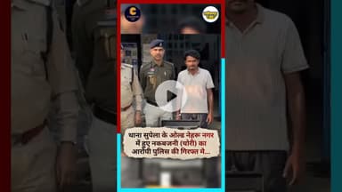 थाना सुपेला के ओल्ड नेहरू नगर में हुए नकबजनी (चोरी) का आरोपी पुलिस की गिरफ्त मे... #chhattisgarh