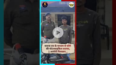 सशक्त एप के माध्यम से चोरी की मोटरसाइकिल बरामद,1 आरोपी गिरफ्तार...