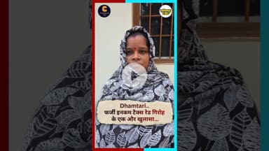 Dhamtari..फर्जी इनकम टैक्स रेड गिरोह के एक और खुलासा...